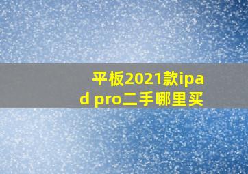 平板2021款ipad pro二手哪里买